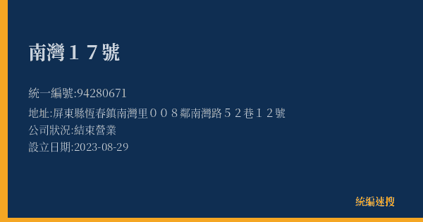 南灣17號的照片-統編 94280671(屏東縣) 公司登記資料與營業項目詳細圖表