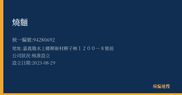 燒麵的照片-統編 94280692(嘉義縣) 公司登記資料與營業項目詳細圖表