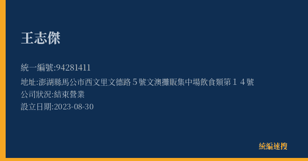 王志傑的照片-統編 94281411(澎湖縣) 公司登記資料與營業項目詳細圖表