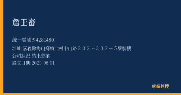 詹壬畜的照片-統編 94281480(嘉義縣) 公司登記資料與營業項目詳細圖表