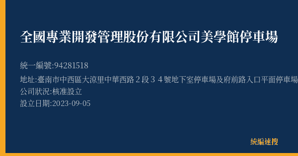 全國專業開發管理股份有限公司美學館停車場的照片-統編 94281518(臺南市) 公司登記資料與營業項目詳細圖表