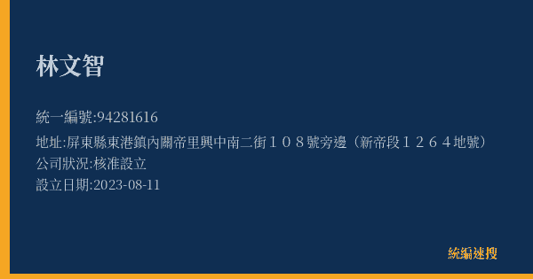 林文智的照片-統編 94281616(屏東縣) 公司登記資料與營業項目詳細圖表
