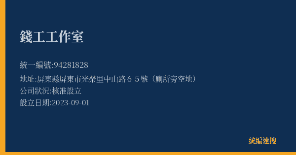 錢工工作室的照片-統編 94281828(屏東縣) 公司登記資料與營業項目詳細圖表