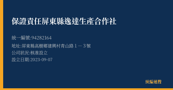 保證責任屏東縣逸達生產合作社的照片-統編 94282164(屏東縣) 公司登記資料與營業項目詳細圖表