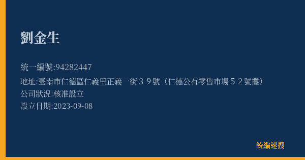 劉金生的照片-統編 94282447(臺南市) 公司登記資料與營業項目詳細圖表