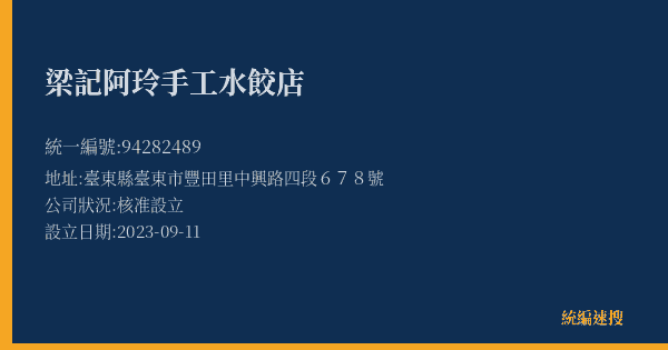 梁記阿玲手工水餃店的照片-統編 94282489(臺東縣) 公司登記資料與營業項目詳細圖表