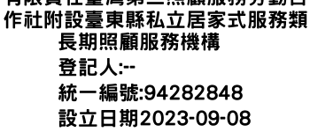 IMG-有限責任臺灣第二照顧服務勞動合作社附設臺東縣私立居家式服務類長期照顧服務機構