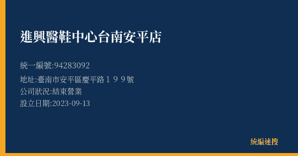 進興醫鞋中心台南安平店的照片-統編 94283092(臺南市) 公司登記資料與營業項目詳細圖表