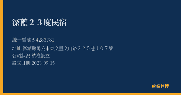 深藍23度民宿的照片-統編 94283781(澎湖縣) 公司登記資料與營業項目詳細圖表