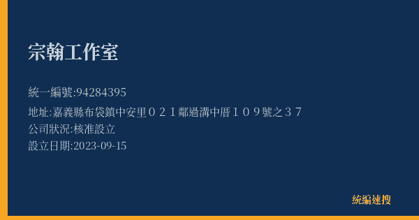 宗翰工作室的照片-統編 94284395(嘉義縣) 公司登記資料與營業項目詳細圖表