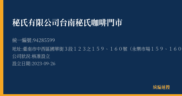 秘氏有限公司台南秘氏咖啡門市的照片-統編 94285599(臺南市) 公司登記資料與營業項目詳細圖表