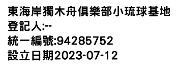 IMG-東海岸獨木舟俱樂部小琉球基地