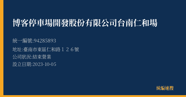 博客停車場開發股份有限公司台南仁和場的照片-統編 94285893(臺南市) 公司登記資料與營業項目詳細圖表