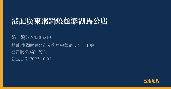港記廣東粥鍋燒麵澎湖馬公店的照片-統編 94286210(澎湖縣) 公司登記資料與營業項目詳細圖表