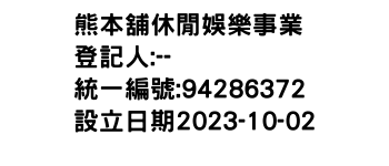 IMG-熊本舖休閒娛樂事業