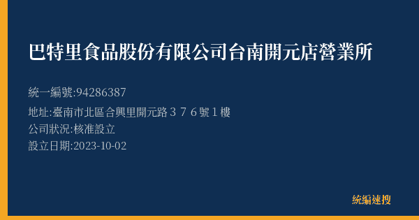 巴特里食品股份有限公司台南開元店營業所的照片-統編 94286387(臺南市) 公司登記資料與營業項目詳細圖表