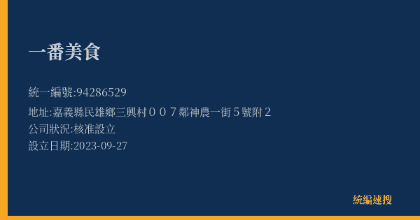 一番美食的照片-統編 94286529(嘉義縣) 公司登記資料與營業項目詳細圖表