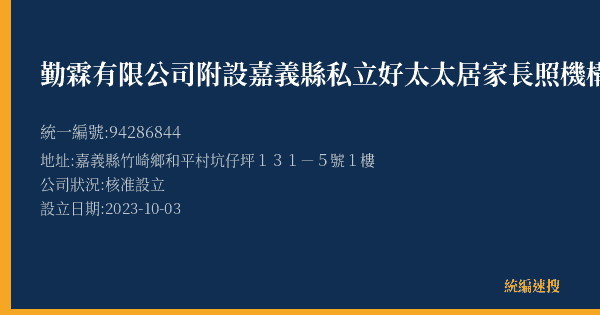 勤霖有限公司附設嘉義縣私立好太太居家長照機構的照片-統編 94286844(嘉義縣) 公司登記資料與營業項目詳細圖表
