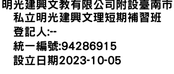 IMG-明光建興文教有限公司附設臺南市私立明光建興文理短期補習班