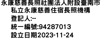 IMG-永康慈善長照社團法人附設臺南市私立永康慈善住宿長照機構