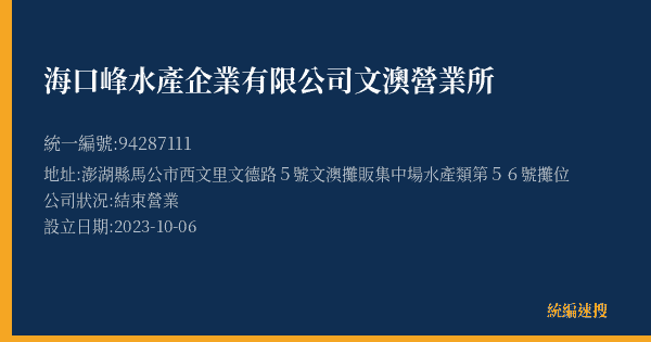 海口峰水產企業有限公司文澳營業所的照片-統編 94287111(澎湖縣) 公司登記資料與營業項目詳細圖表