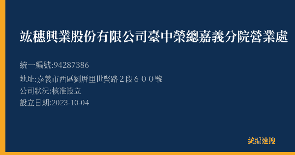 竑穗興業股份有限公司臺中榮總嘉義分院營業處的照片-統編 94287386(嘉義市) 公司登記資料與營業項目詳細圖表