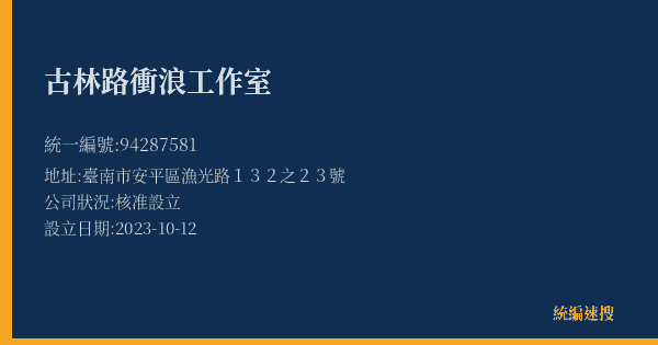 古林路衝浪工作室的照片-統編 94287581(臺南市) 公司登記資料與營業項目詳細圖表
