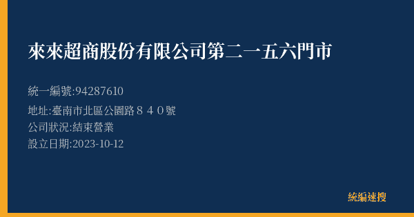 來來超商股份有限公司第二一五六門市的照片-統編 94287610(臺南市) 公司登記資料與營業項目詳細圖表