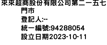 IMG-來來超商股份有限公司第二一五七門市