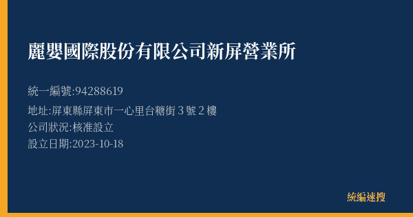 麗嬰國際股份有限公司新屏營業所的照片-統編 94288619(屏東縣) 公司登記資料與營業項目詳細圖表