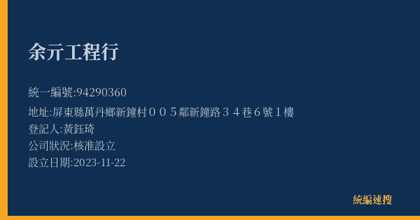 余亓工程行的照片-統編 94290360(屏東縣) 公司登記資料與營業項目詳細圖表