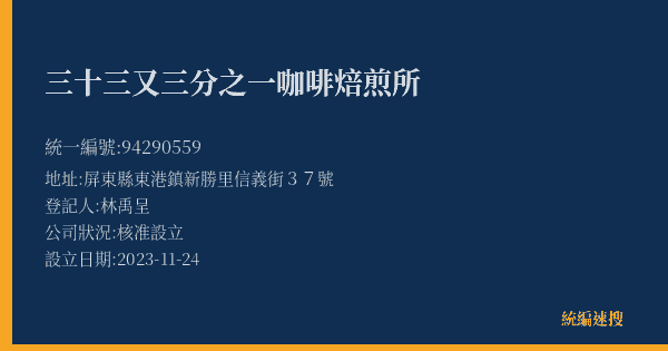 三十三又三分之一咖啡焙煎所的照片-統編 94290559(屏東縣) 公司登記資料與營業項目詳細圖表