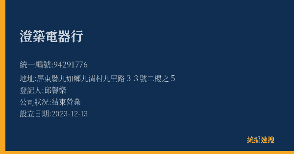 澄築電器行的照片-統編 94291776(屏東縣) 公司登記資料與營業項目詳細圖表
