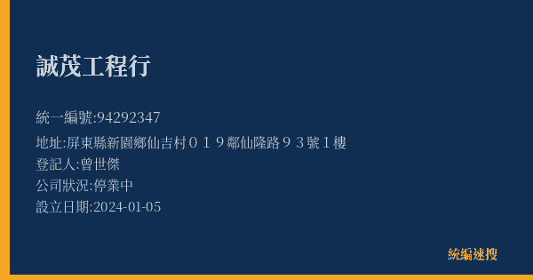 誠茂工程行的照片-統編 94292347(屏東縣) 公司登記資料與營業項目詳細圖表