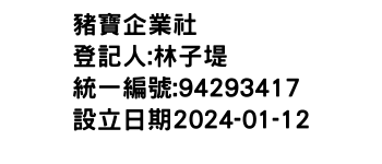 IMG-豬寶企業社