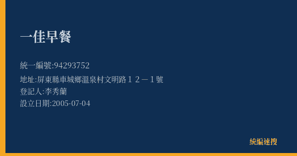 一佳早餐的照片-統編 94293752(屏東縣) 公司登記資料與營業項目詳細圖表