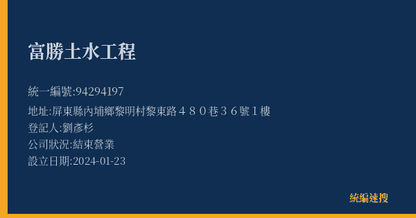 富勝土水工程的照片-統編 94294197(屏東縣) 公司登記資料與營業項目詳細圖表