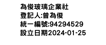 IMG-為俊玻璃企業社