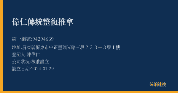 偉仁傳統整復推拿的照片-統編 94294669(屏東縣) 公司登記資料與營業項目詳細圖表