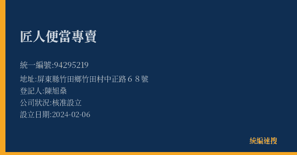 匠人便當專賣的照片-統編 94295219(屏東縣) 公司登記資料與營業項目詳細圖表