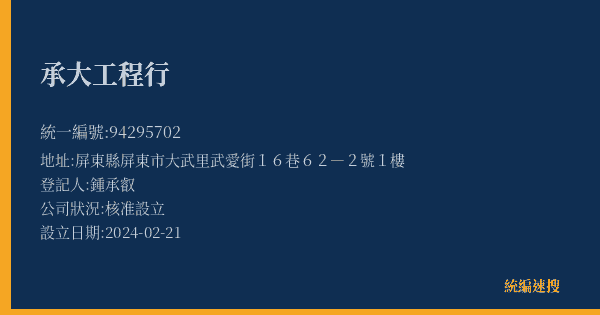 承大工程行的照片-統編 94295702(屏東縣) 公司登記資料與營業項目詳細圖表