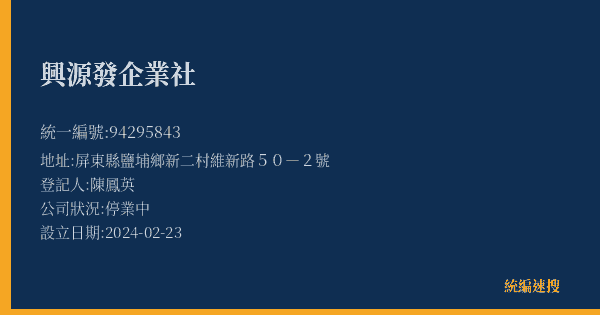 興源發企業社的照片-統編 94295843(屏東縣) 公司登記資料與營業項目詳細圖表