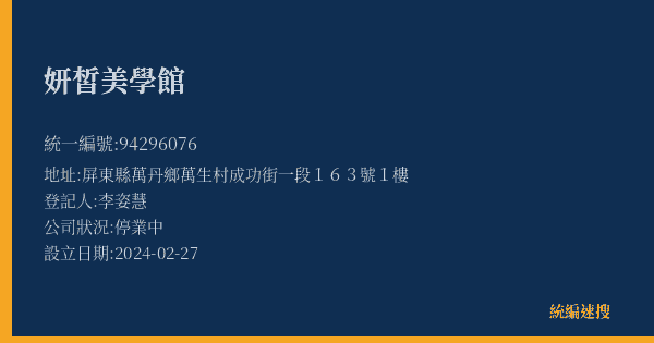 妍皙美學館的照片-統編 94296076(屏東縣) 公司登記資料與營業項目詳細圖表