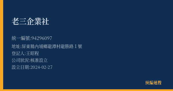老三企業社的照片-統編 94296097(屏東縣) 公司登記資料與營業項目詳細圖表