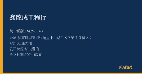 鑫龍成工程行的照片-統編 94296343(屏東縣) 公司登記資料與營業項目詳細圖表