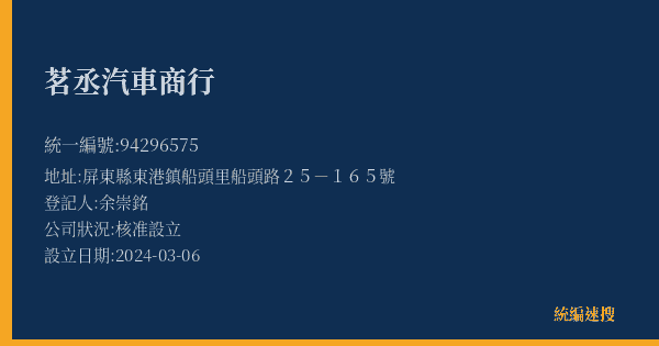 茗丞汽車商行的照片-統編 94296575(屏東縣) 公司登記資料與營業項目詳細圖表