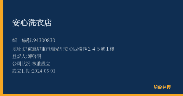安心洗衣店的照片-統編 94300830(屏東縣) 公司登記資料與營業項目詳細圖表