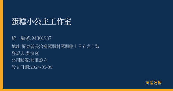 蛋糕小公主工作室的照片-統編 94301937(屏東縣) 公司登記資料與營業項目詳細圖表