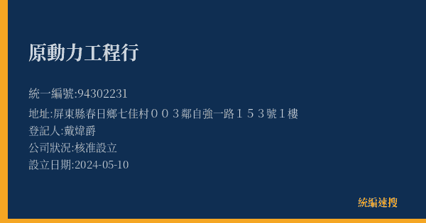 原動力工程行的照片-統編 94302231(屏東縣) 公司登記資料與營業項目詳細圖表