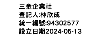 IMG-三金企業社